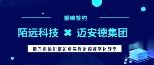 陌遠科技攜手邁安德集團 共建食品機械制造行業數字采購新標桿